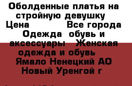 Оболденные платья на стройную девушку › Цена ­ 1 000 - Все города Одежда, обувь и аксессуары » Женская одежда и обувь   . Ямало-Ненецкий АО,Новый Уренгой г.